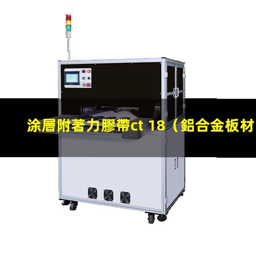 涂層附著力膠帶ct 18（鋁合金板材涂層附著力檢測(cè)）